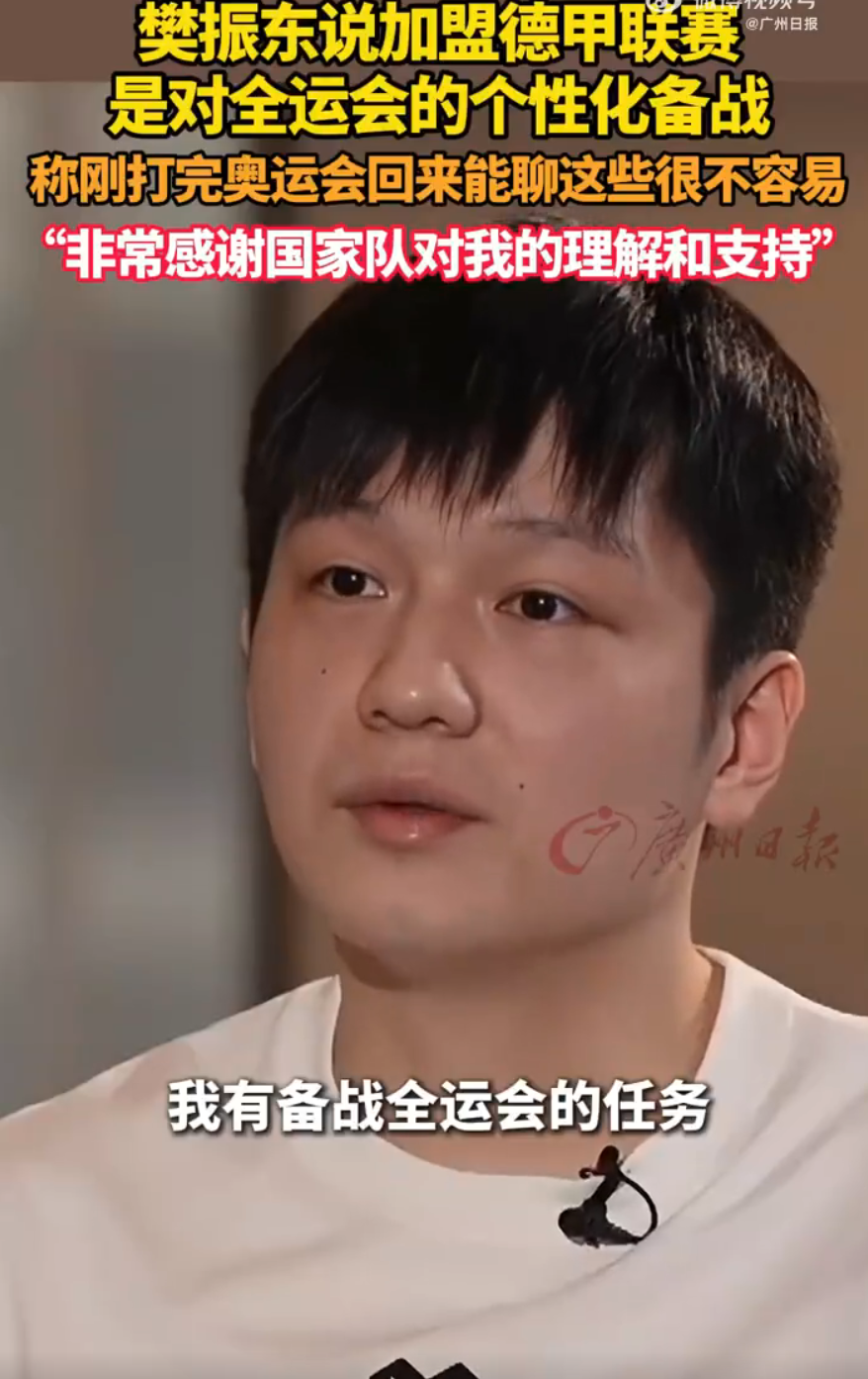 温柔, 樊振东参加 温柔, 樊振东参加